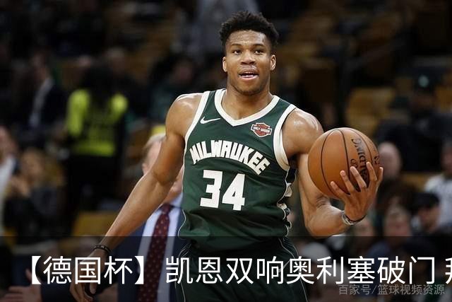 【德国杯】凯恩双响奥利塞破门 拜仁4比1逆转晋级