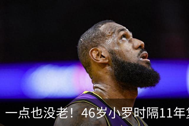 一点也没老！46岁小罗时隔11年复出，加盟意丙球队，身披10号球衣