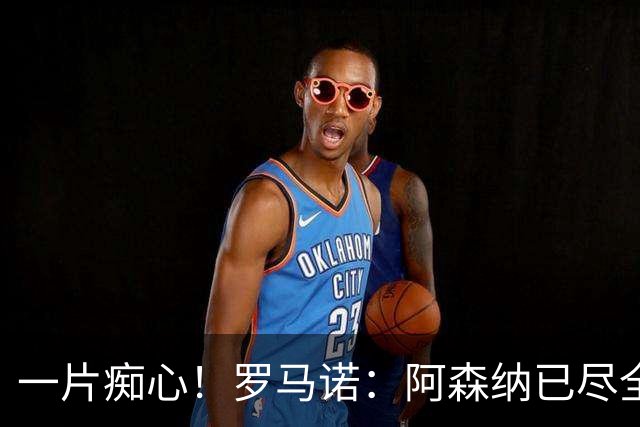 一片痴心！罗马诺：阿森纳已尽全力追求小蜘蛛，球员还是想去巴萨