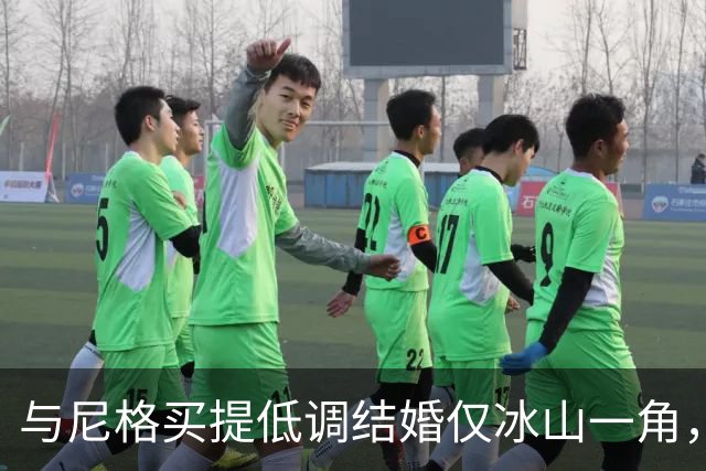 与尼格买提低调结婚仅冰山一角，王冠近况曝光，难怪淡出央视
