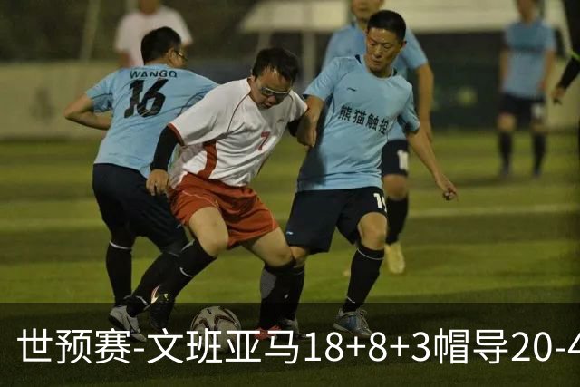 世预赛-文班亚马18+8+3帽导20-4制胜 法国男篮大胜瑞典稳居第一