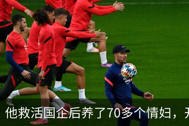 他救活国企后养了70多个情妇，开会掏枪立雕像被捕时全城放炮庆祝