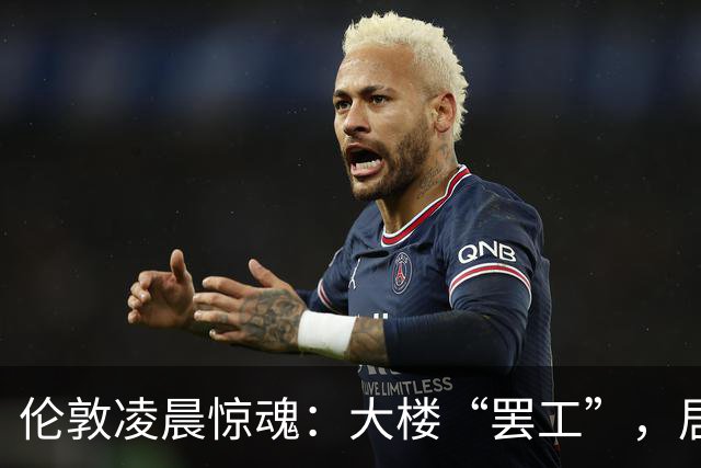 伦敦凌晨惊魂：大楼“罢工”，居民慌忙撤离！