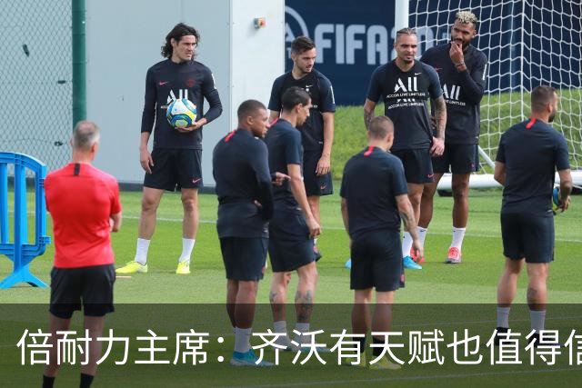 倍耐力主席：齐沃有天赋也值得信赖；劳塔罗适合当队长