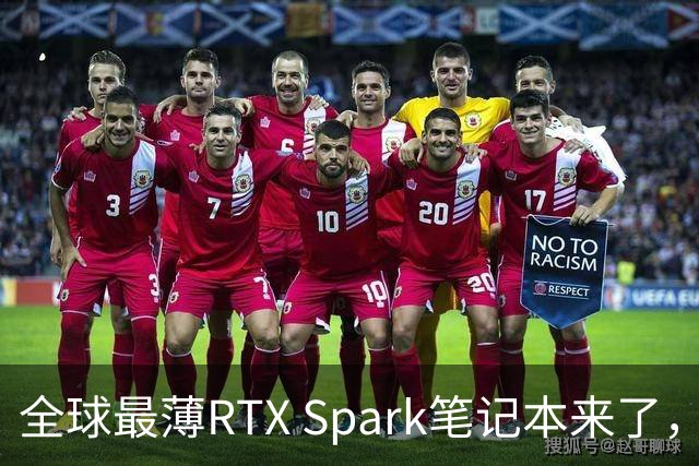 全球最薄RTX Spark笔记本来了，AI算力塞进超薄机身