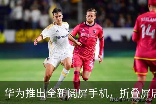 华为推出全新阔屏手机，折叠屏居然被取消了！