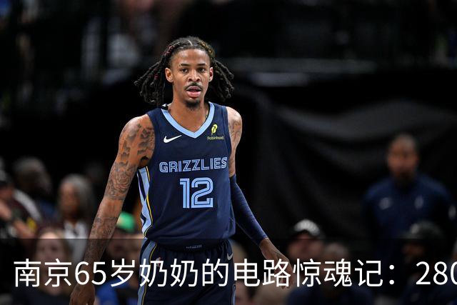 南京65岁奶奶的电路惊魂记：2800元换个开关，真香还是被坑？