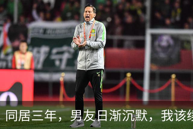 同居三年，男友日渐沉默，我该续租还是搬走？