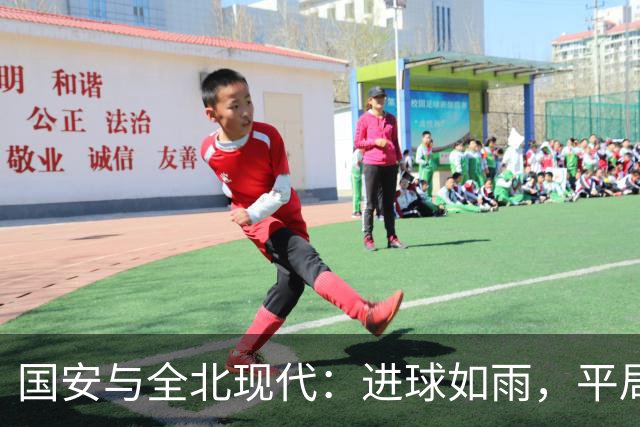国安与全北现代：进球如雨，平局也精彩！