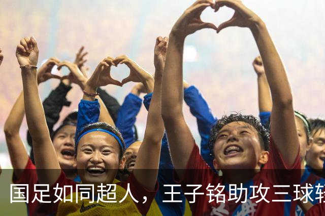 国足如同超人，王子铭助攻三球轻松击败马尔代夫！