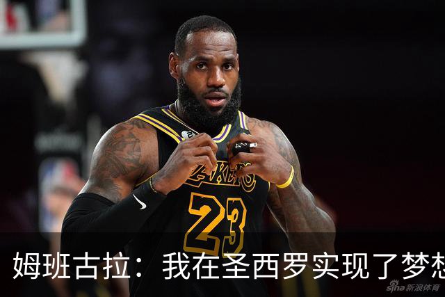 姆班古拉：我在圣西罗实现了梦想，真是无与伦比的夜晚！