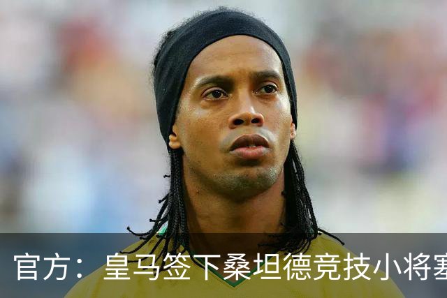 官方：皇马签下桑坦德竞技小将塞尔希奥-马丁内斯