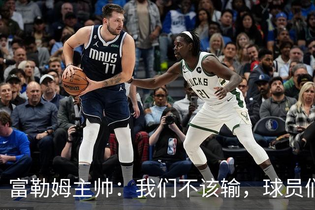 富勒姆主帅：我们不该输，球员们已拼尽全力