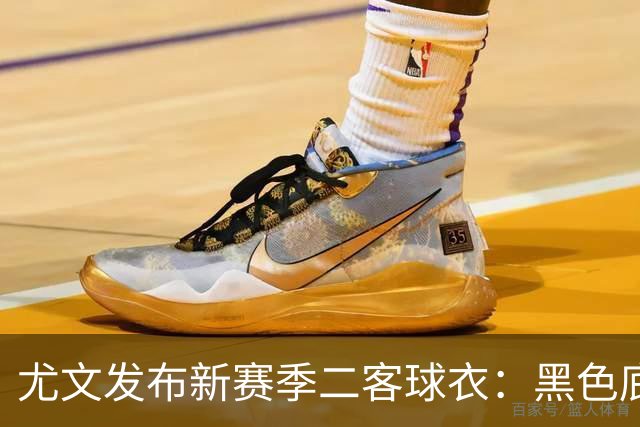 尤文发布新赛季二客球衣：黑色底色搭配同色系火焰图案