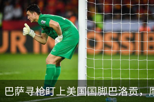 巴萨寻枪盯上美国国脚巴洛贡，摩纳哥要价7000万美元