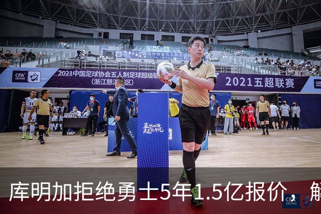 库明加拒绝勇士5年1.5亿报价，解说：这绝对是放了勇士一马
