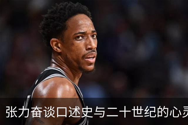 张力奋谈口述史与二十世纪的心灵现场