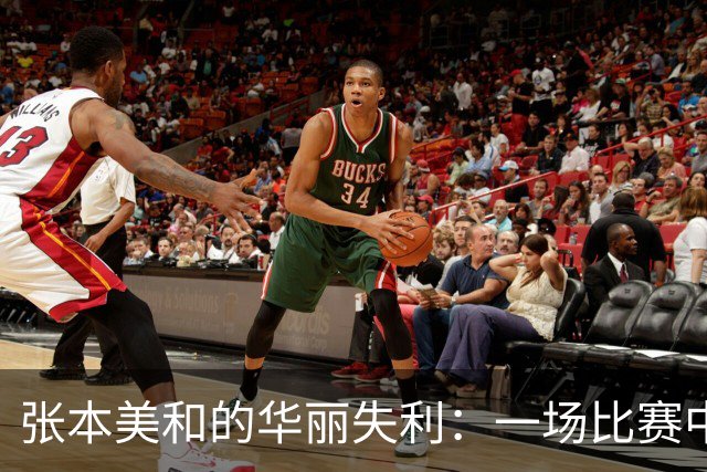 张本美和的华丽失利：一场比赛中的身体与心理的对决