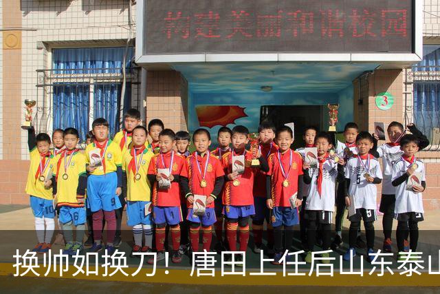 换帅如换刀！唐田上任后山东泰山两连胜，代理两字可以去掉了
