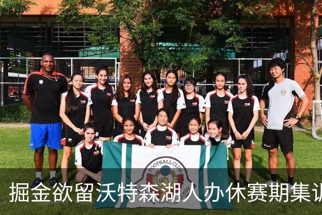 掘金欲留沃特森湖人办休赛期集训