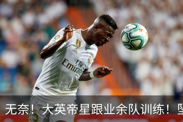 无奈！大英帝星跟业余队训练！坠落都因滕哈赫？他被批曼联多余的人