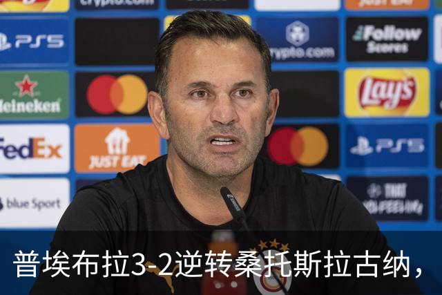 普埃布拉3-2逆转桑托斯拉古纳，穆斯特雷双响，巴尔塔萨传射