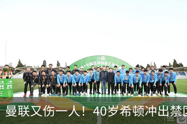 曼联又伤一人！40岁希顿冲出禁区解围后疑似拉伤，被换下