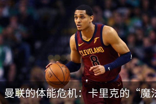 曼联的体能危机：卡里克的“魔法”失灵了
