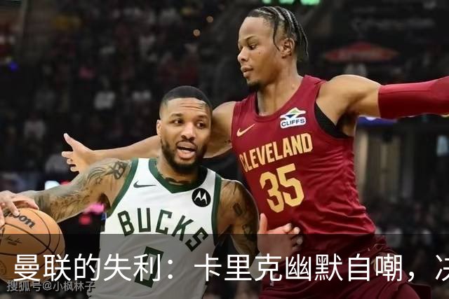 曼联的失利：卡里克幽默自嘲，决心重整旗鼓！
