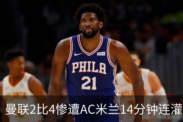 曼联2比4惨遭AC米兰14分钟连灌3球逆转，卡里克赛后一句话戳破红魔真痛点