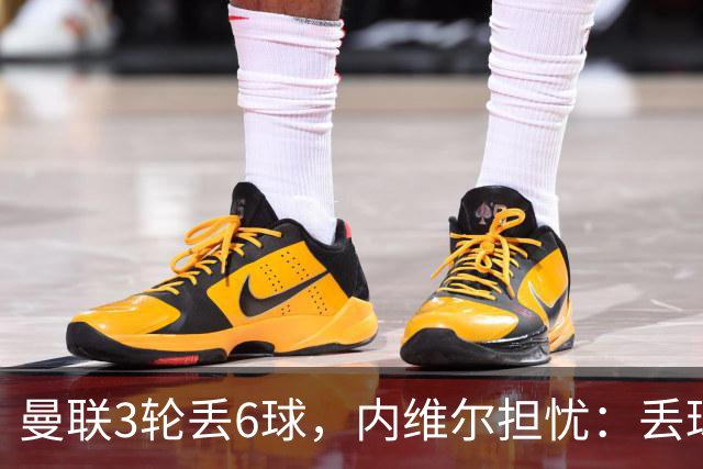 曼联3轮丢6球，内维尔担忧：丢球毛病不会消失