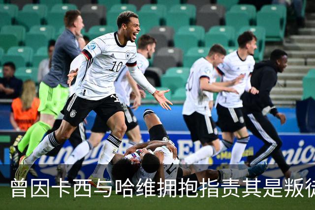 曾因卡西与哈维拥抱指责其是叛徒，穆帅：皇马vs巴萨就是战争