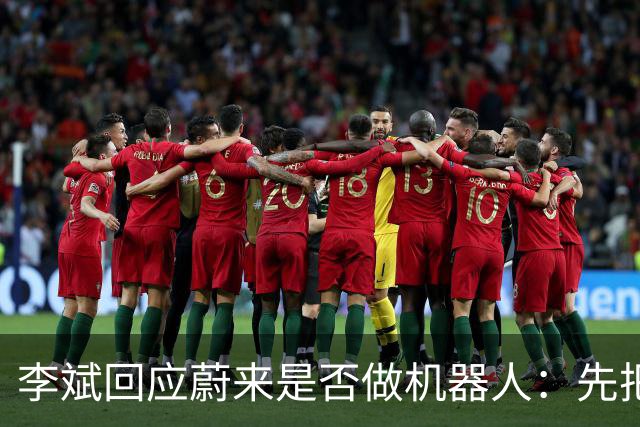 李斌回应蔚来是否做机器人：先把车做好 不能什么都指望蔚来做第一个