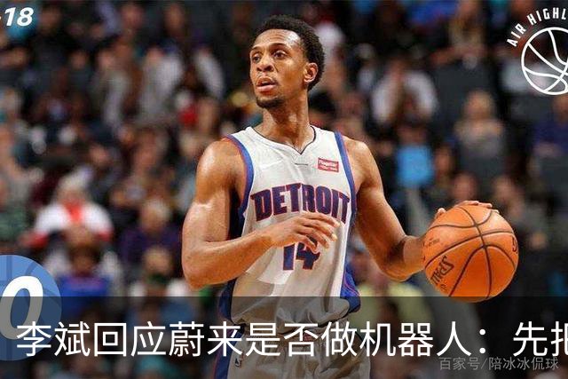 李斌回应蔚来是否做机器人：先把车做好 不能什么都指望蔚来做第一个