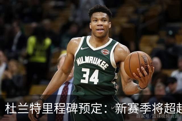 杜兰特里程碑预定：新赛季将超越科比 升历史总得分榜第四