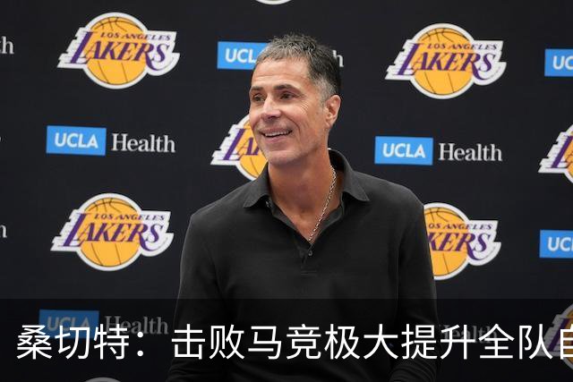 桑切特：击败马竞极大提升全队自信，我们能跻身前列
