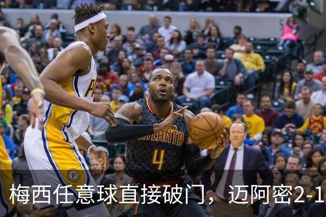 梅西任意球直接破门，迈阿密2-1蒙特利尔