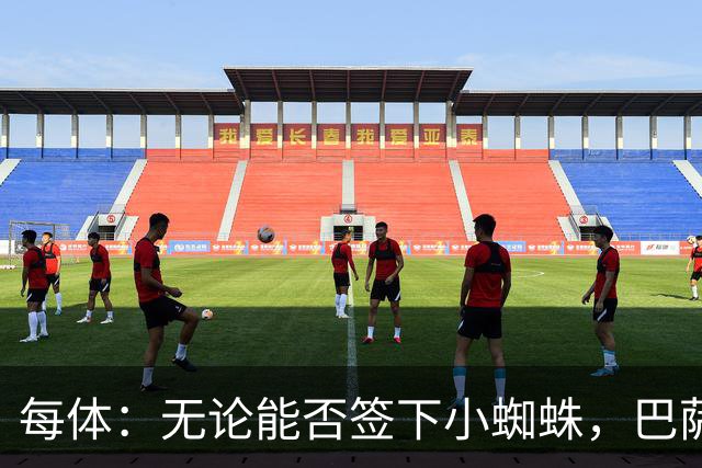 每体：无论能否签下小蜘蛛，巴萨都会在关窗前再引进一名前锋