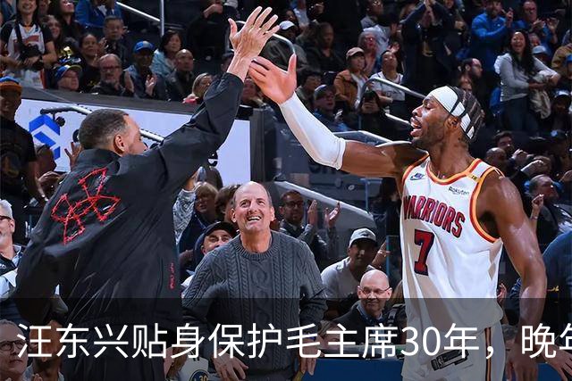 汪东兴贴身保护毛主席30年，晚年懊悔：当年瞎了眼，让主席用这人
