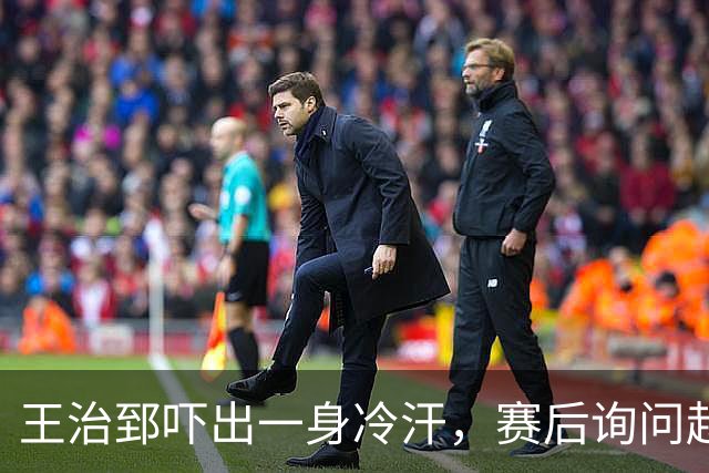 王治郅吓出一身冷汗，赛后询问赵继伟：绝杀球咋传的，我看都要丢