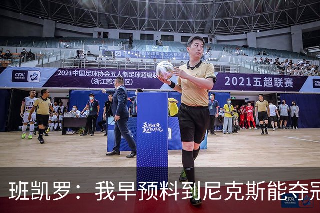班凯罗：我早预料到尼克斯能夺冠 他们好像取得了季后赛19连胜