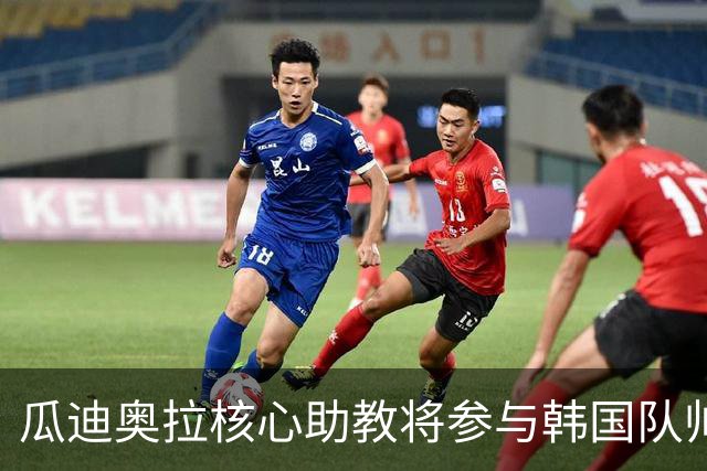 瓜迪奥拉核心助教将参与韩国队帅位竞聘 已组建教练团队