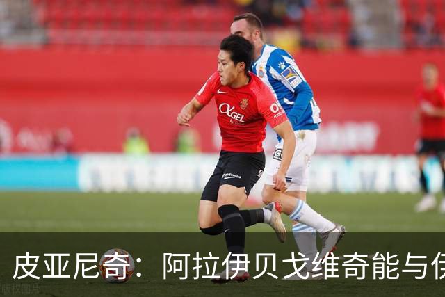 皮亚尼奇：阿拉伊贝戈维奇能与伊尔迪兹共存，尤文会把一切准备好