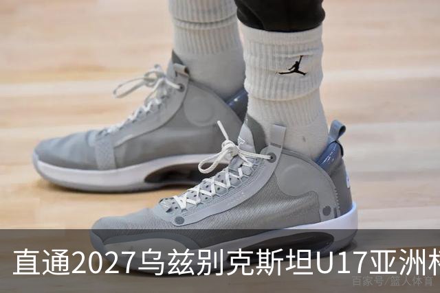 直通2027乌兹别克斯坦U17亚洲杯：中国男足重返亚洲顶级行列
