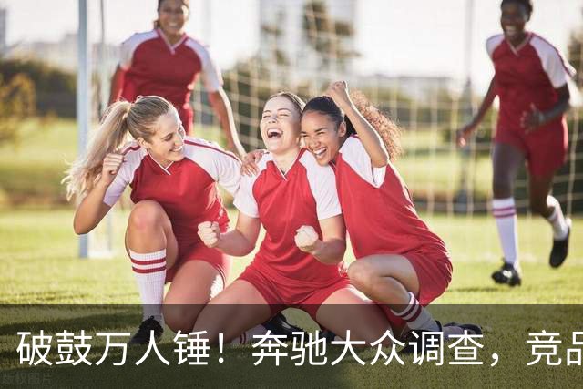 破鼓万人锤！奔驰大众调查，竞品对接其客户，星宇真要肉疼了！