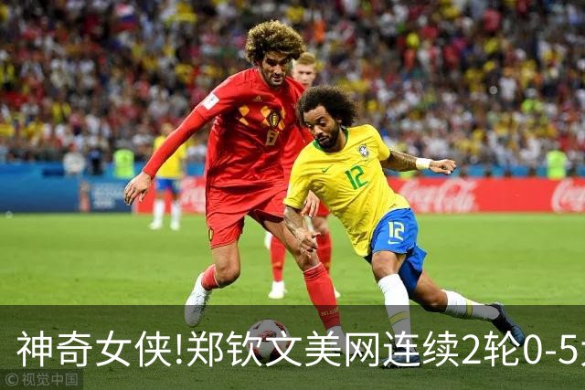神奇女侠!郑钦文美网连续2轮0-5大逆转,2-0淘汰克星斯瓦泰克晋级8强
