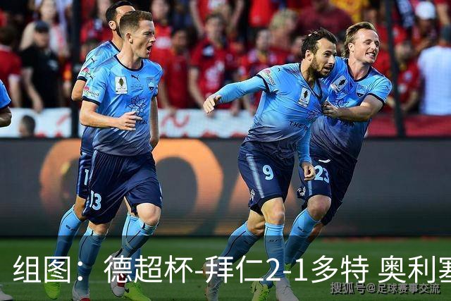 组图：德超杯-拜仁2-1多特 奥利塞传射布朗破门