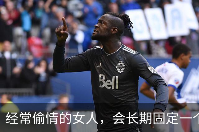 经常偷情的女人，会长期固定一个情人发生亲密关系吗？