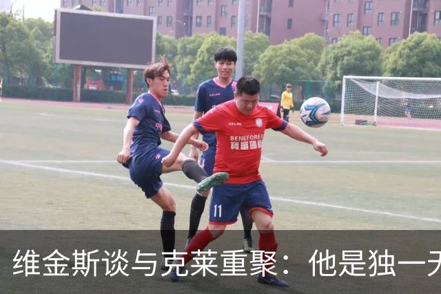 维金斯谈与克莱重聚：他是独一无二的冠军拼图