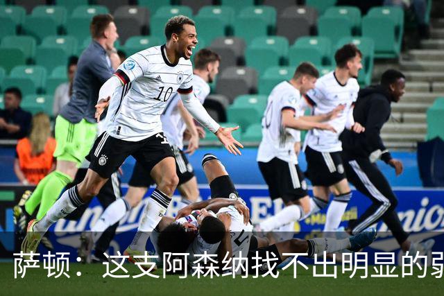 萨顿：这支阿森纳找不出明显的弱点，而且能以不同的方式比赛